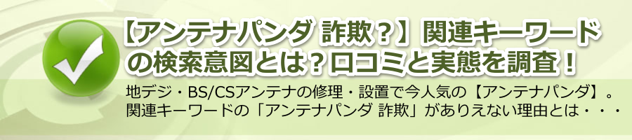 【アンテナパンダ 詐欺？】関連キーワードの検索意図とは？口コミと実態を調査！